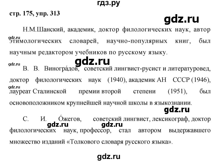 ГДЗ по русскому языку 8 класс Ладыженская упражнение - 313, Решебник №1