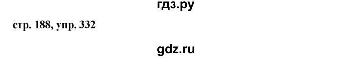 ГДЗ по русскому языку 8 класс Ладыженская упражнение - 332, Решебник №1