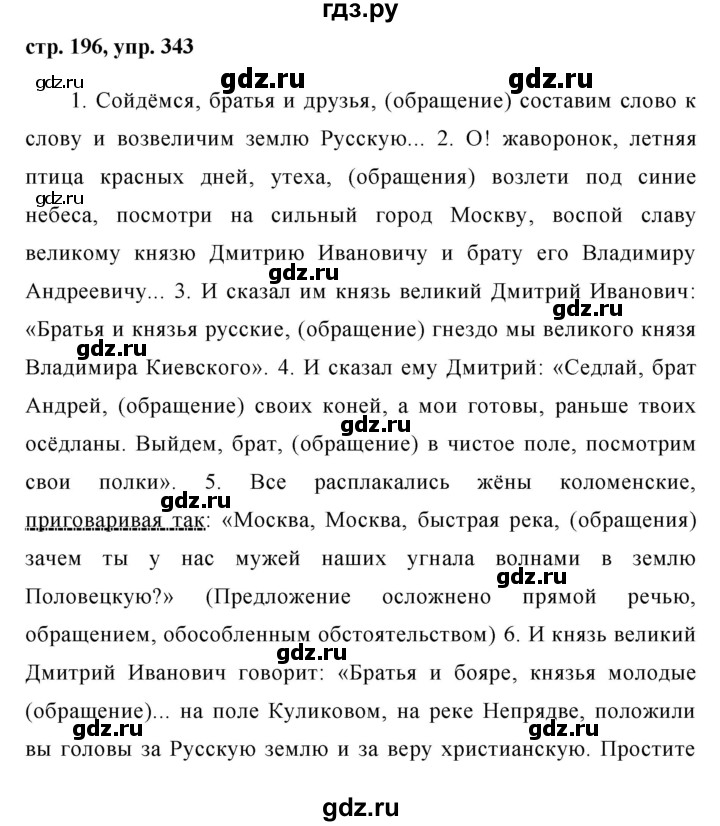 ГДЗ по русскому языку 8 класс Ладыженская упражнение - 343, Решебник №1