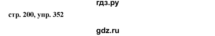 ГДЗ по русскому языку 8 класс Ладыженская упражнение - 352, Решебник №1