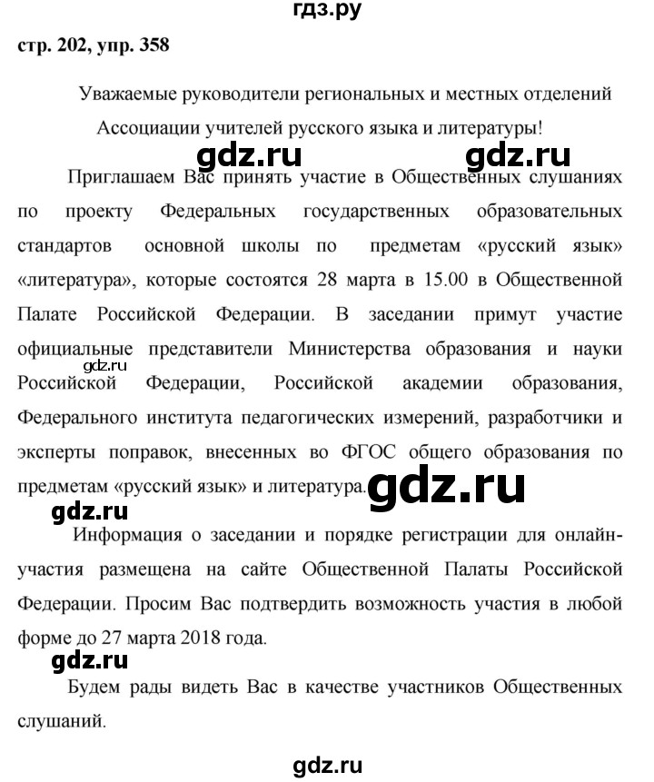 ГДЗ по русскому языку 8 класс Ладыженская упражнение - 358, Решебник №1