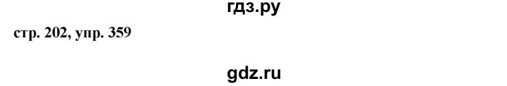 ГДЗ по русскому языку 8 класс Ладыженская упражнение - 359, Решебник №1