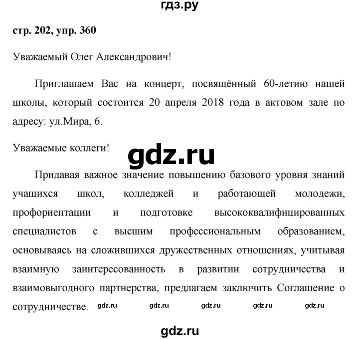 ГДЗ по русскому языку 8 класс Ладыженская упражнение - 360, Решебник №1