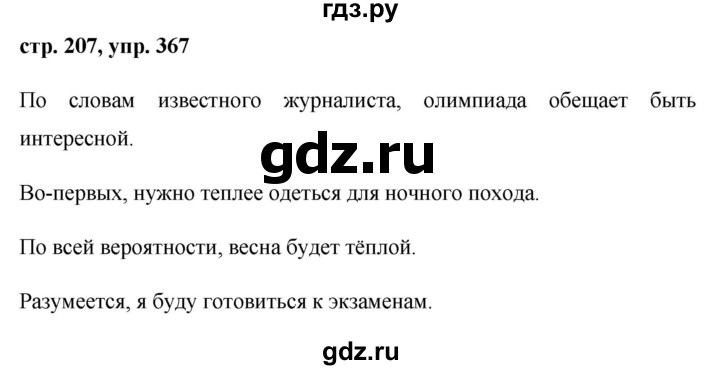 ГДЗ по русскому языку 8 класс  Ладыженская   упражнение - 367, Решебник №1