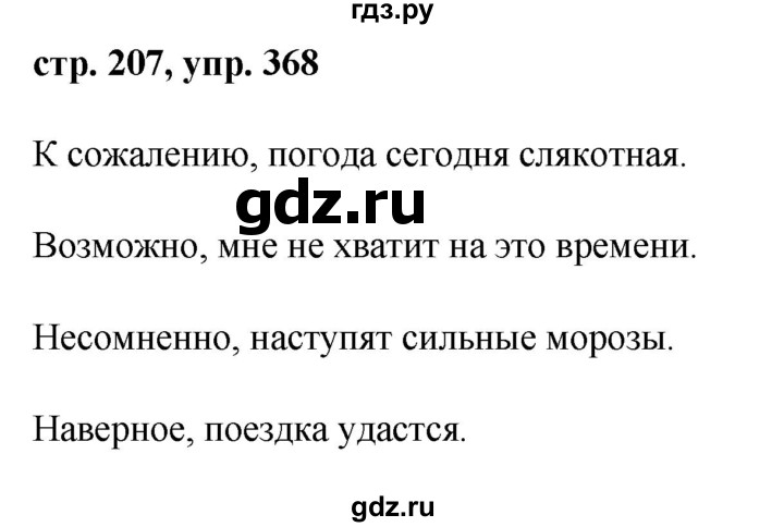ГДЗ по русскому языку 8 класс Ладыженская упражнение - 368, Решебник №1