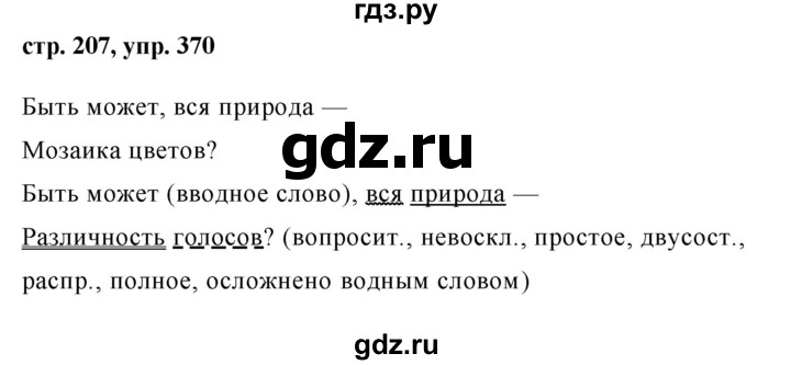 ГДЗ по русскому языку 8 класс Ладыженская упражнение - 370, Решебник №1