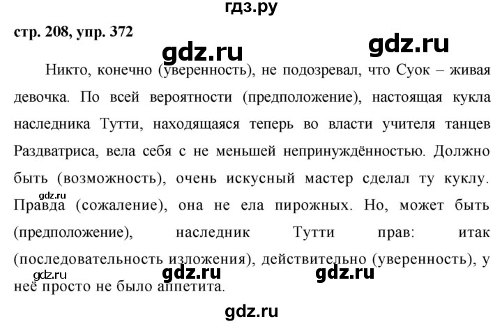 ГДЗ по русскому языку 8 класс Ладыженская упражнение - 372, Решебник №1