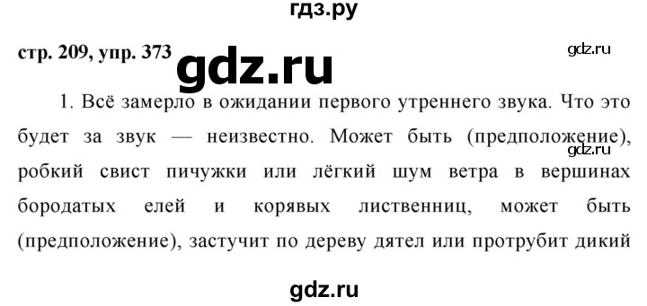 ГДЗ по русскому языку 8 класс Ладыженская упражнение - 373, Решебник №1