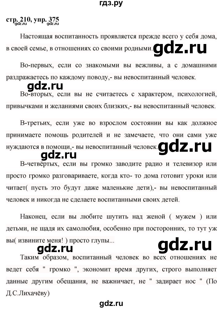 ГДЗ по русскому языку 8 класс Ладыженская упражнение - 375, Решебник №1