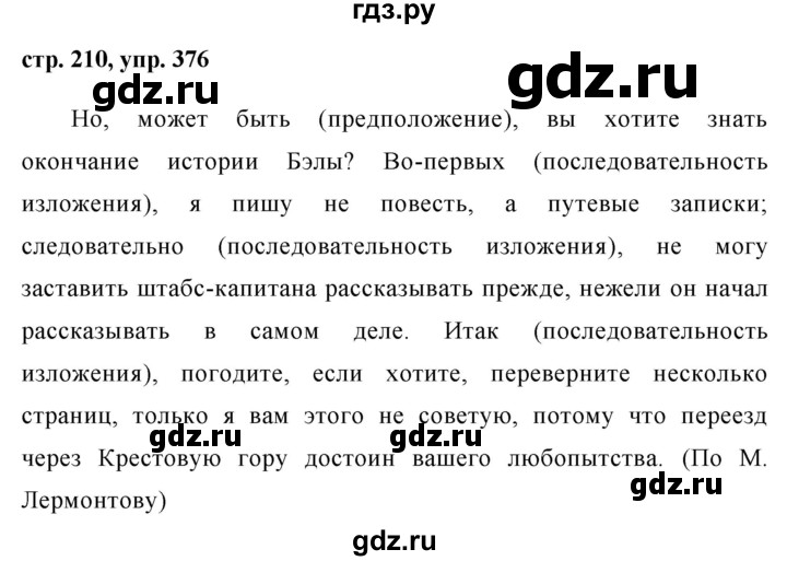 ГДЗ по русскому языку 8 класс Ладыженская упражнение - 376, Решебник №1