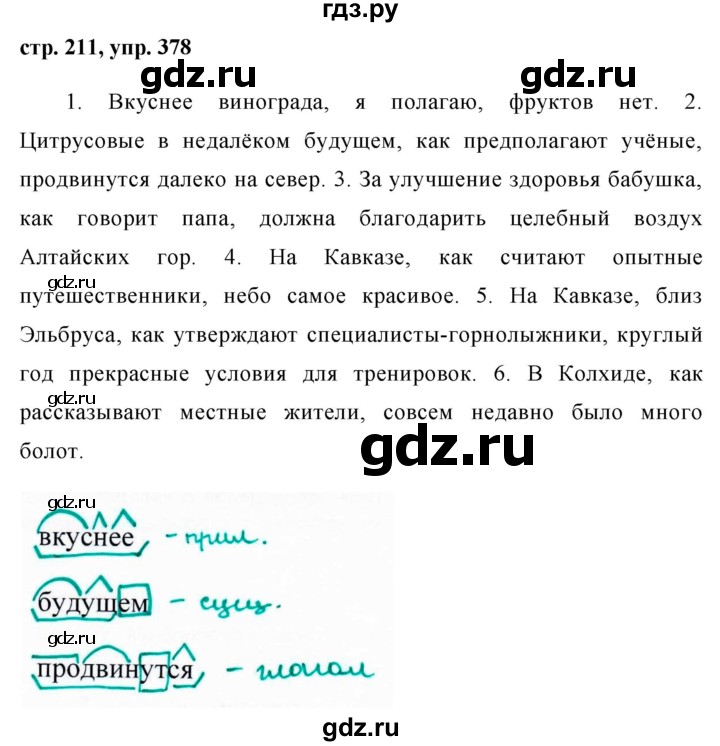 ГДЗ по русскому языку 8 класс Ладыженская упражнение - 378, Решебник №1