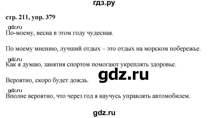 ГДЗ по русскому языку 8 класс Ладыженская упражнение - 379, Решебник №1