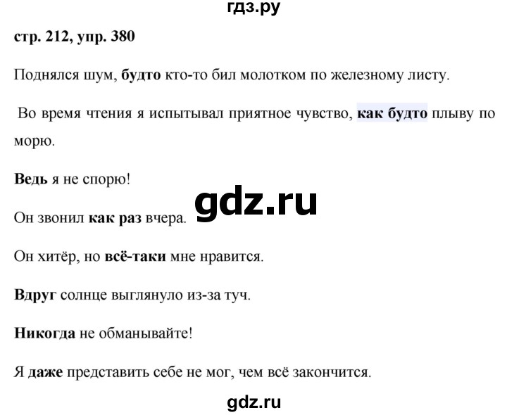 ГДЗ по русскому языку 8 класс Ладыженская упражнение - 380, Решебник №1
