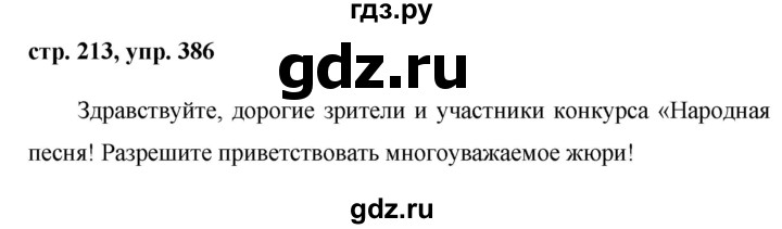 ГДЗ по русскому языку 8 класс Ладыженская упражнение - 386, Решебник №1