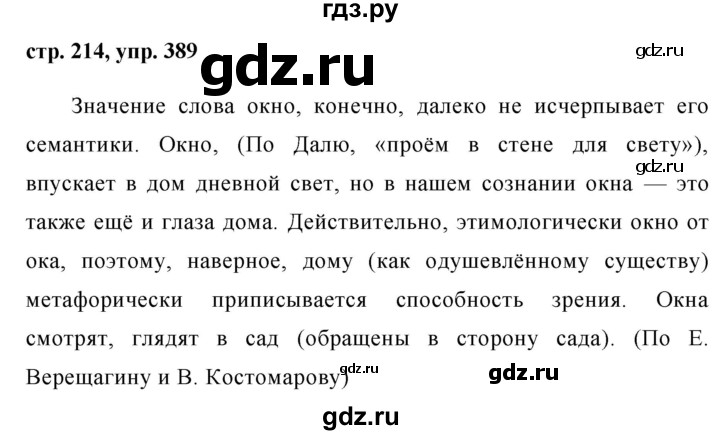 ГДЗ по русскому языку 8 класс Ладыженская упражнение - 389, Решебник №1