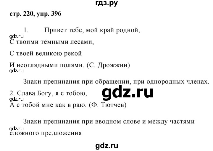 ГДЗ по русскому языку 8 класс Ладыженская упражнение - 396, Решебник №1