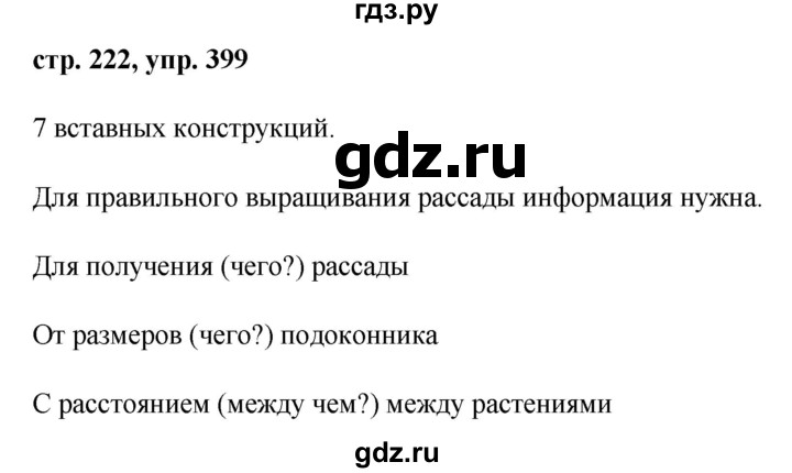 ГДЗ по русскому языку 8 класс Ладыженская упражнение - 399, Решебник №1