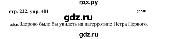 ГДЗ по русскому языку 8 класс Ладыженская упражнение - 401, Решебник №1