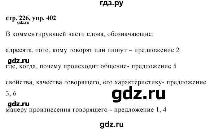 ГДЗ по русскому языку 8 класс Ладыженская упражнение - 402, Решебник №1