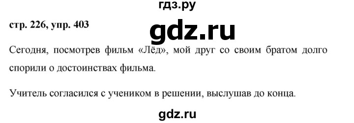 ГДЗ по русскому языку 8 класс Ладыженская упражнение - 403, Решебник №1
