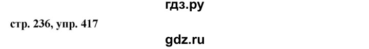 ГДЗ по русскому языку 8 класс Ладыженская упражнение - 417, Решебник №1