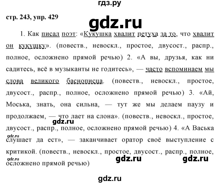 ГДЗ по русскому языку 8 класс Ладыженская упражнение - 429, Решебник №1
