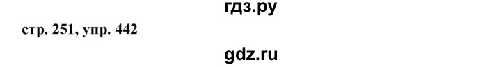 ГДЗ по русскому языку 8 класс Ладыженская упражнение - 442, Решебник №1