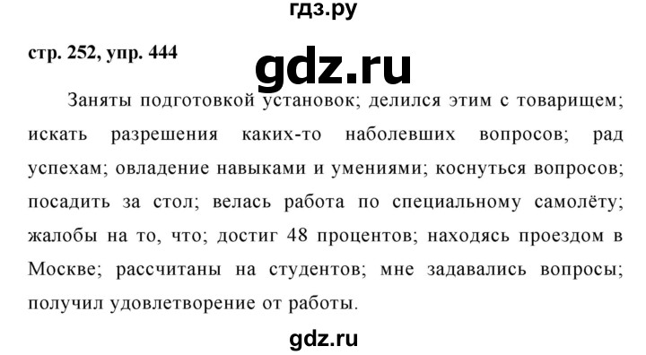 ГДЗ по русскому языку 8 класс Ладыженская упражнение - 444, Решебник №1
