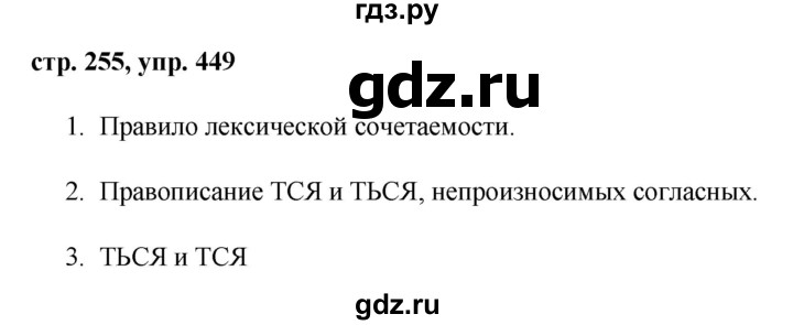 ГДЗ по русскому языку 8 класс Ладыженская упражнение - 449, Решебник №1