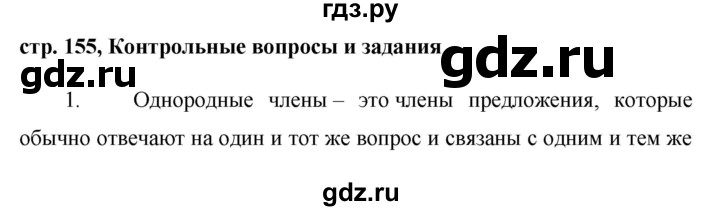 ГДЗ по русскому языку 8 класс Ладыженская контрольные вопросы и задания. страница - 155, Решебник №1