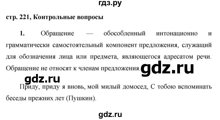ГДЗ по русскому языку 8 класс Ладыженская контрольные вопросы и задания. страница - 221, Решебник №1