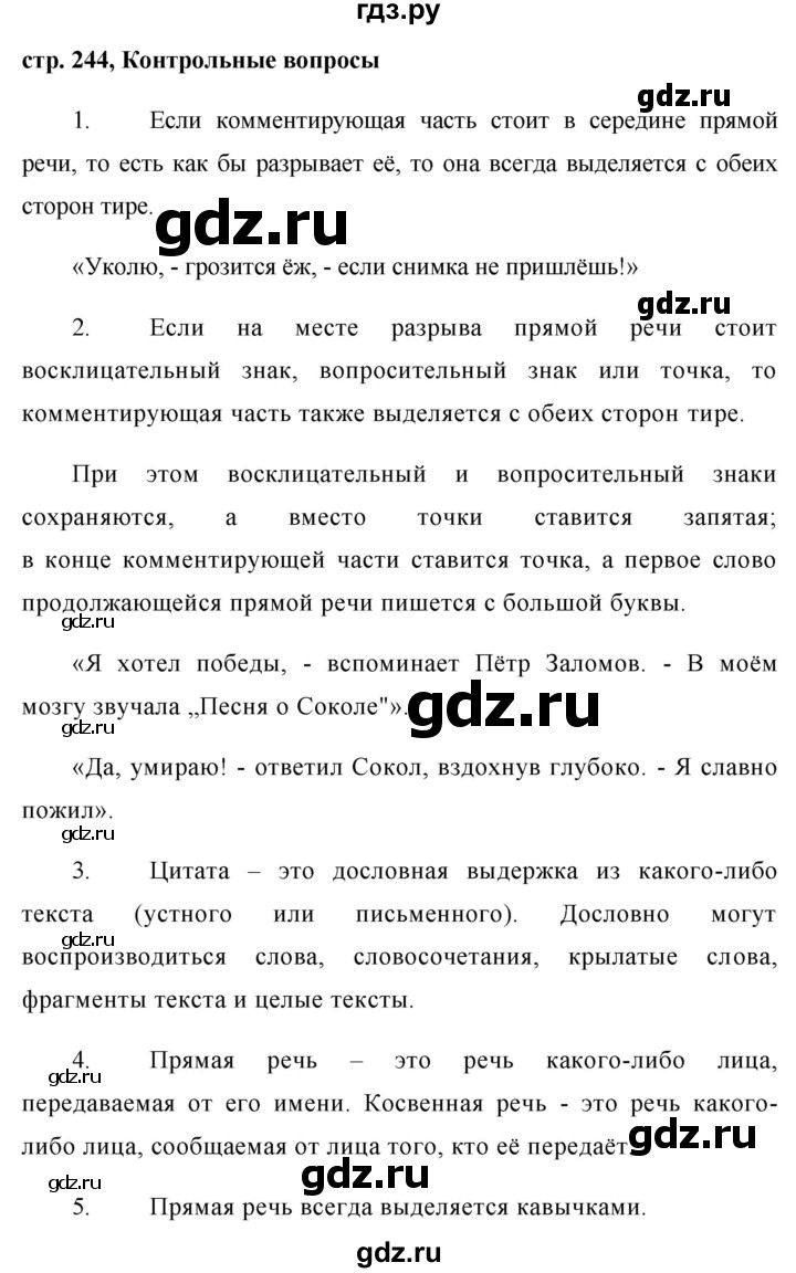 ГДЗ по русскому языку 8 класс Ладыженская контрольные вопросы и задания. страница - 244, Решебник №1