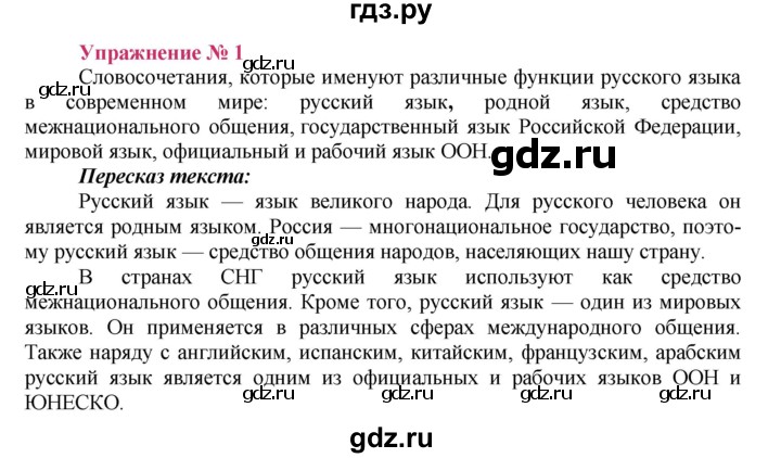 ГДЗ по русскому языку 8 класс Ладыженская упражнение - 1, Решебник №2