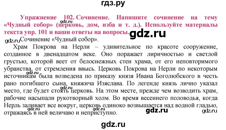 ГДЗ по русскому языку 8 класс Ладыженская упражнение - 102, Решебник №2