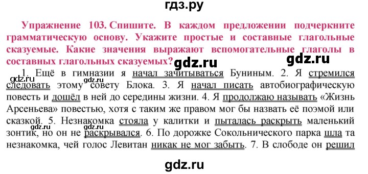 ГДЗ по русскому языку 8 класс Ладыженская упражнение - 103, Решебник №2