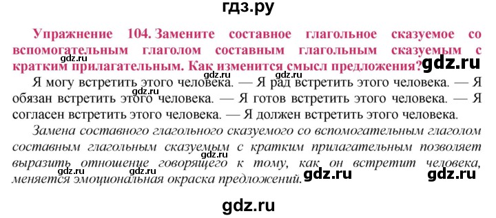ГДЗ по русскому языку 8 класс Ладыженская упражнение - 104, Решебник №2