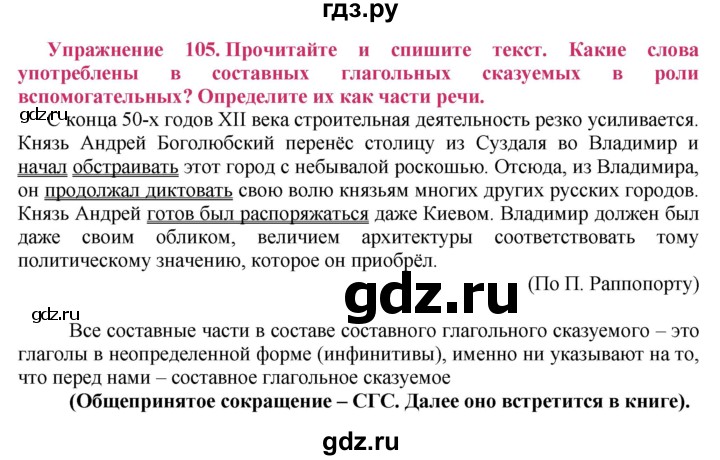 ГДЗ по русскому языку 8 класс Ладыженская упражнение - 105, Решебник №2