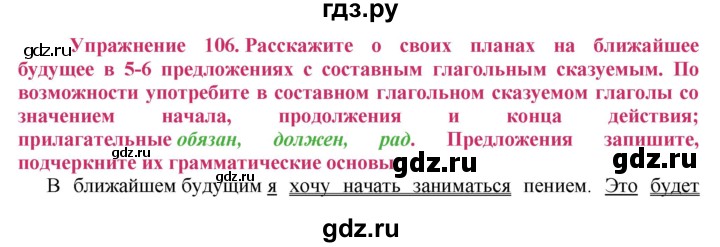 ГДЗ по русскому языку 8 класс Ладыженская упражнение - 106, Решебник №2