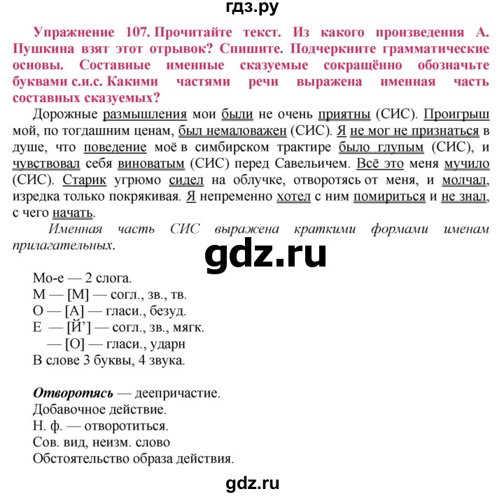 ГДЗ по русскому языку 8 класс Ладыженская упражнение - 107, Решебник №2