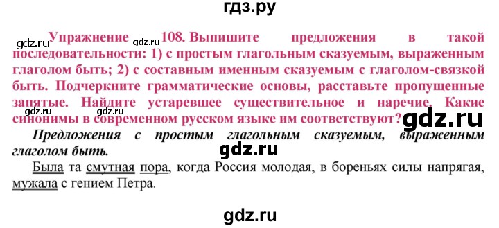 ГДЗ по русскому языку 8 класс Ладыженская упражнение - 108, Решебник №2