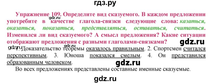 ГДЗ по русскому языку 8 класс Ладыженская упражнение - 109, Решебник №2