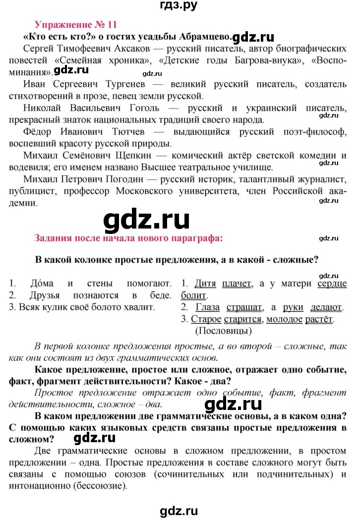 ГДЗ по русскому языку 8 класс Ладыженская упражнение - 11, Решебник №2