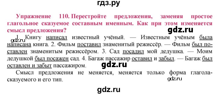 ГДЗ по русскому языку 8 класс Ладыженская упражнение - 110, Решебник №2