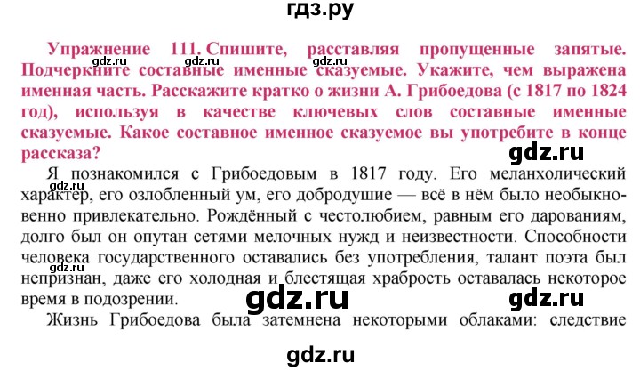 ГДЗ по русскому языку 8 класс Ладыженская упражнение - 111, Решебник №2