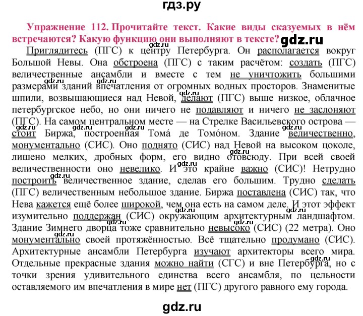 ГДЗ по русскому языку 8 класс Ладыженская упражнение - 112, Решебник №2