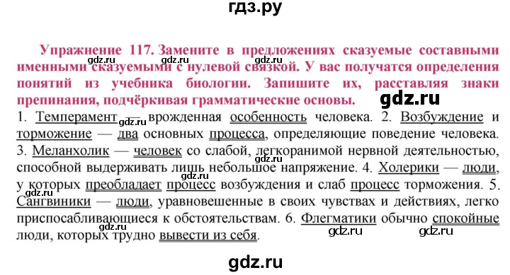ГДЗ по русскому языку 8 класс Ладыженская упражнение - 117, Решебник №2