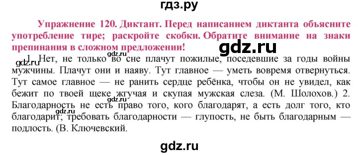 ГДЗ по русскому языку 8 класс Ладыженская упражнение - 120, Решебник №2