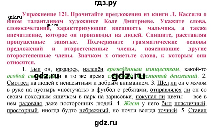ГДЗ по русскому языку 8 класс Ладыженская упражнение - 121, Решебник №2