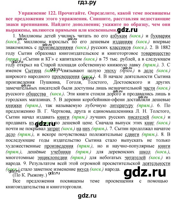 ГДЗ по русскому языку 8 класс Ладыженская упражнение - 122, Решебник №2