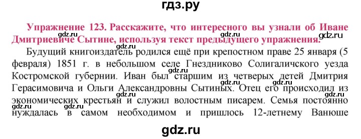 ГДЗ по русскому языку 8 класс Ладыженская упражнение - 123, Решебник №2